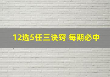 12选5任三诀窍 每期必中